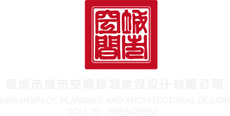 操粉嫩呢零的逼深圳市城市空间规划建筑设计有限公司